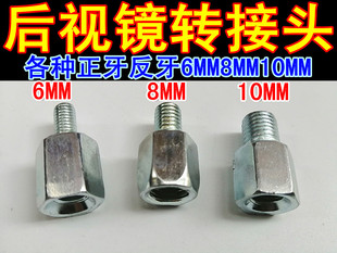 电动车摩托车反光镜后视镜转接头螺丝6MM8MM10MM转接头固定架