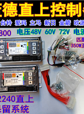 蓝德721800控制器72240雅迪直上台铃直上自学习7280S全顺电摩电机