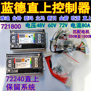蓝德721800控制器72240雅迪直上台铃直上自学习7280S全顺电摩电机