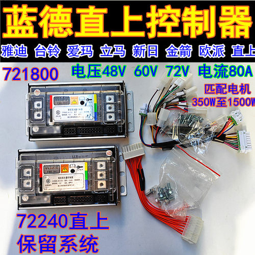 蓝德721800控制器72240雅迪直上台铃直上自学习7280S全顺电摩电机