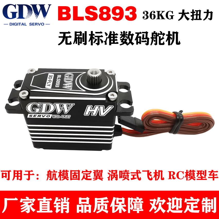 GDW BLS893 36KG扭力钢齿轮 固定翼模型车涡喷式飞机无刷数码舵机