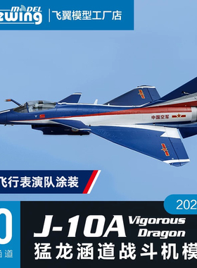 Freewing飞翼模型90mm 歼-10A 八一飞行表演队涂装涵道模型飞机
