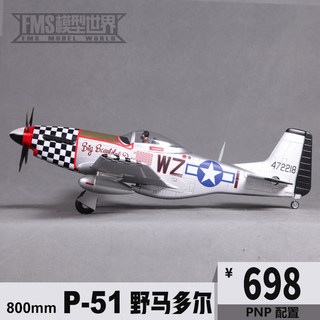 FMS 800MM P51 野马 多尔 固定翼 电子遥控模型飞机 二战像真航模