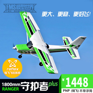 FMS1800mm守护者plus锐飞大型入门练习电子遥控固定翼飞机航模