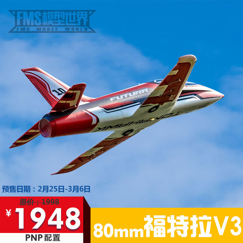 FMS80mm涵道福特拉V3锐飞竞速运动遥控电动拼装航模固定翼飞机