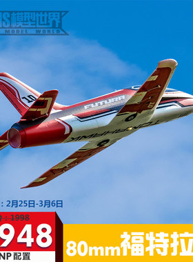 FMS80mm涵道福特拉V3锐飞竞速运动遥控电动拼装航模固定翼飞机