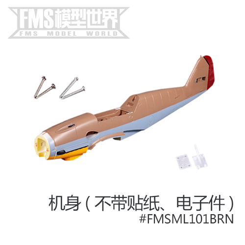 FMS 1400mm BF 109棕色涂装及共用配件固定翼航模模型飞机配件