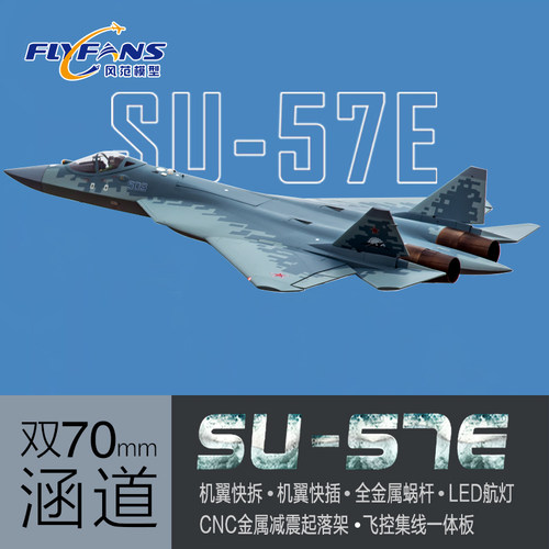 风范模型航模双70mm涵道SU-57E隐身战斗机FPV固定翼像真遥控飞机