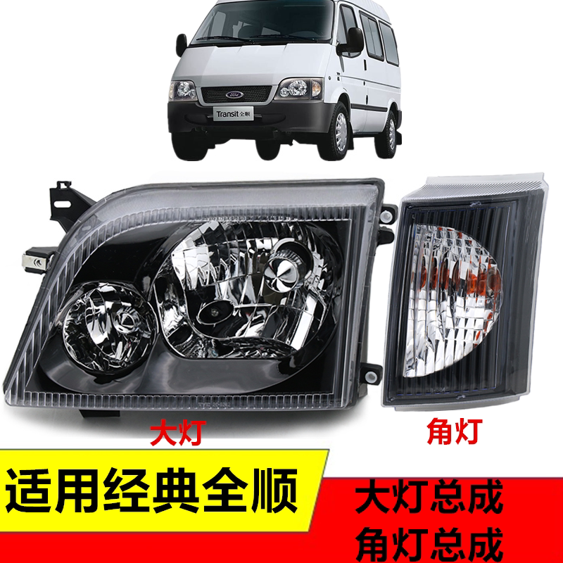 适用福特经典全顺转向灯角灯总成转弯灯泡前照灯远光灯大灯总成