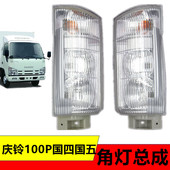 适用五十铃货车庆铃国四 100P国四国五危险灯前转弯向灯角灯总成