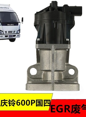 适用五十铃货车庆铃600P4KH1-T 4K国4废气循环控制阀EGR废气阀