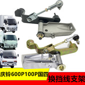 适用五十铃庆铃天皇100P600P4K变速杆换变挡线支架中继机构下部
