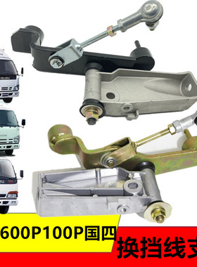 适用五十铃庆铃天皇100P600P4K变速杆换变挡线支架中继机构下部