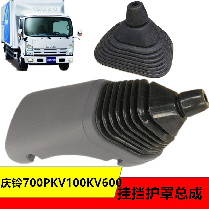 适用五十铃货车庆铃KV100600700P挂档护罩胶皮套换挡杆防尘罩总成