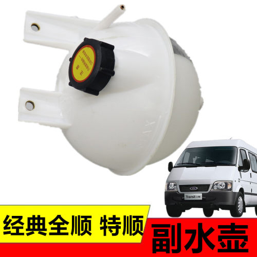 适用江铃经典全顺 特顺副水箱冷却液水壶防冻液水壶付水箱副水壶