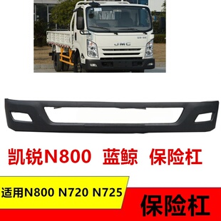 适用于JMC江铃凯锐N800升级版凯运N720N725蓝鲸前保险杠防撞护杠