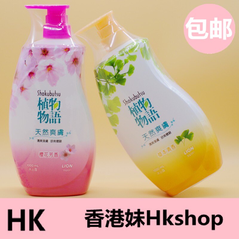 香港版进口 日本狮王植物物语 草本 樱花清香沐浴露1000ml包邮