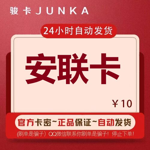骏网安联卡10 安联卡10元【官方卡密 自动发卡】不刷单谨防诈骗