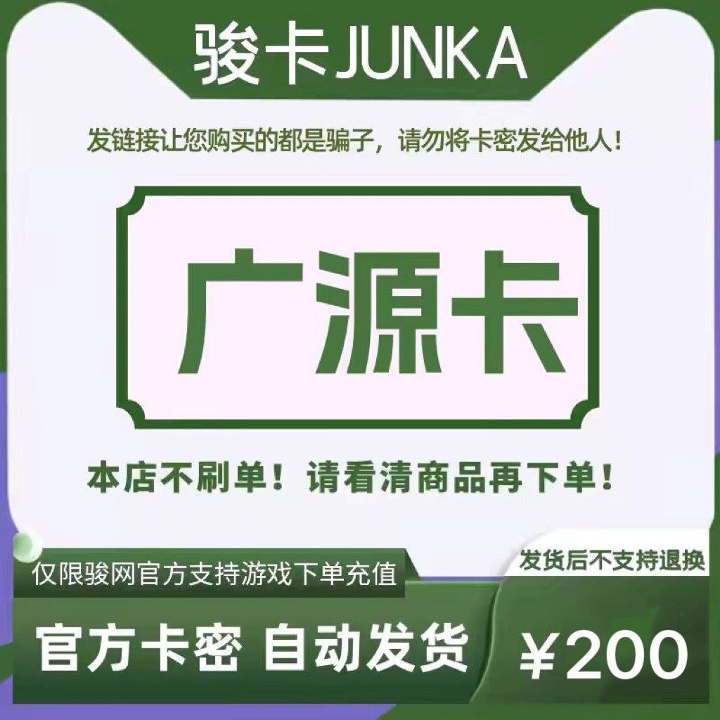 骏网广源卡200元卡密 骏卡广源卡一卡通200元 官方卡密 自动发卡图片