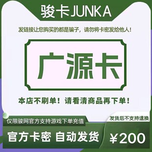骏网广源卡200元卡密 骏卡广源卡一卡通200元 官方卡密 自动发卡