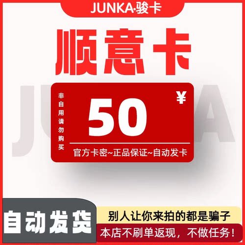 骏网顺意卡50 顺意卡50元【官方卡密 自动发卡】不刷单谨防诈