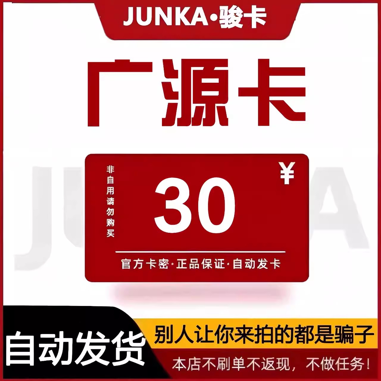 骏网广源卡30 广源卡30元【官方卡密 自动发卡】不刷单谨防诈骗图片