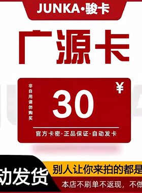 骏网广源卡30 广源卡30元【官方卡密 自动发卡】不刷单谨防诈骗