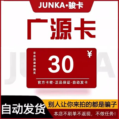 骏网广源卡30 广源卡30元【官方卡密 自动发卡】不刷单谨防诈骗