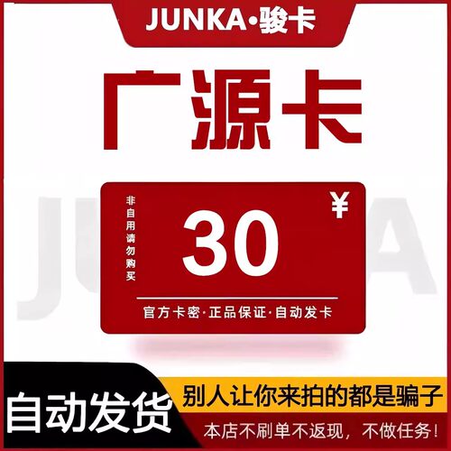 骏网广源卡30 广源卡30元【官方卡密 自动发卡】不刷单谨防诈骗