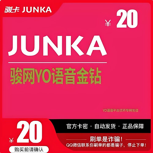 骏网YO语音金钻20元卡密 yo骏网卡语音专用20 官方卡密自动发卡