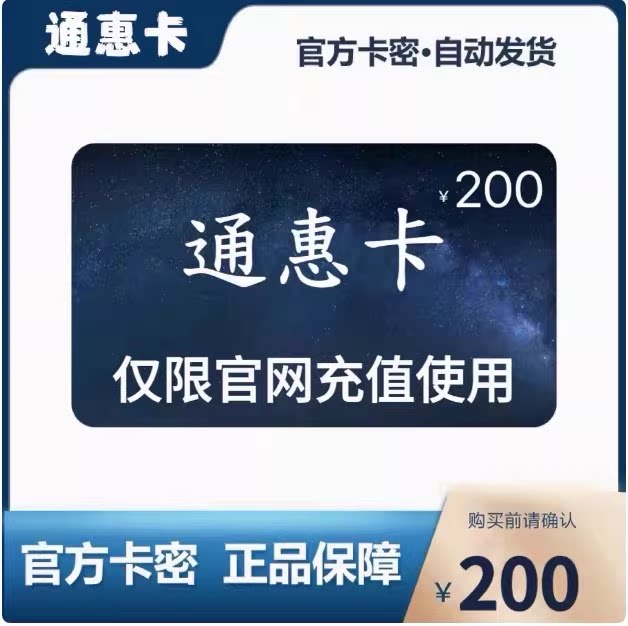 骏网通惠卡200 通惠卡200元【官方卡密 自动发卡】不刷单谨防诈图片