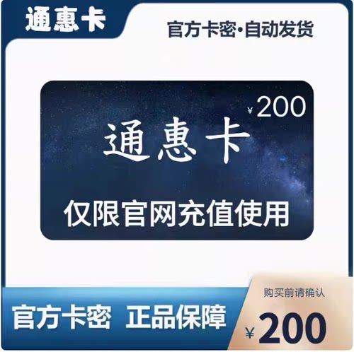 骏网通惠卡200 通惠卡200元【官方卡密 自动发卡】不刷单谨防诈