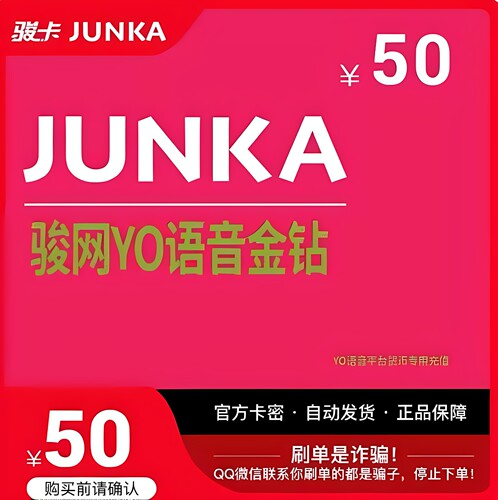 骏网YO语音金钻50元卡密 yo骏网卡语音专用50 官方卡密自动发卡