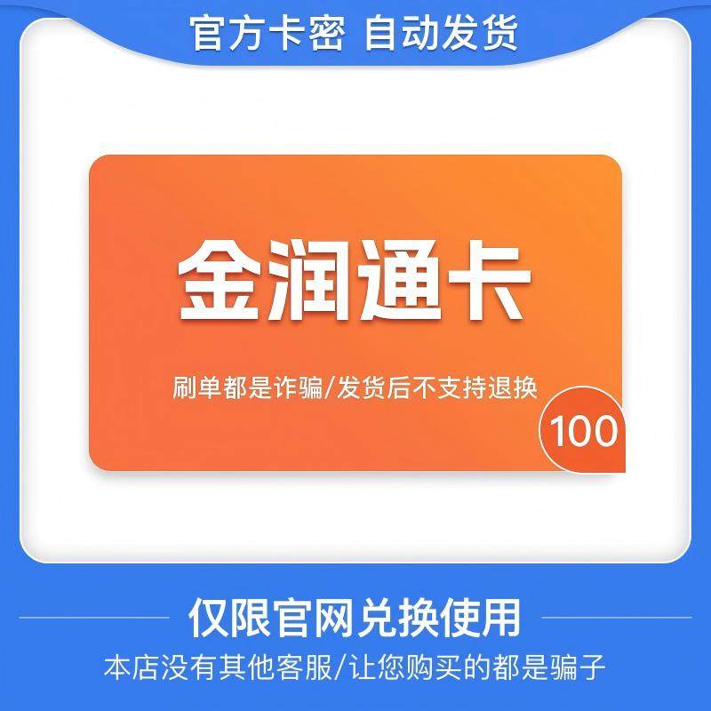 骏网金润通卡100元 金润通卡密 自动发货 本店不刷单 谨防诈骗,数字生活,卡券充值,淘宝优惠券,粉丝福利购,淘宝优惠卷