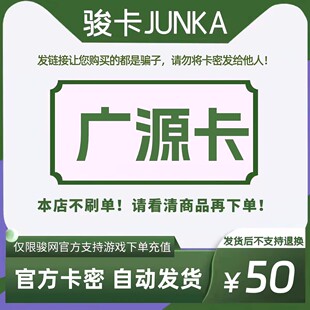 骏网广源卡50元卡密 骏卡广源卡一卡通50元 官方卡密 自动发卡