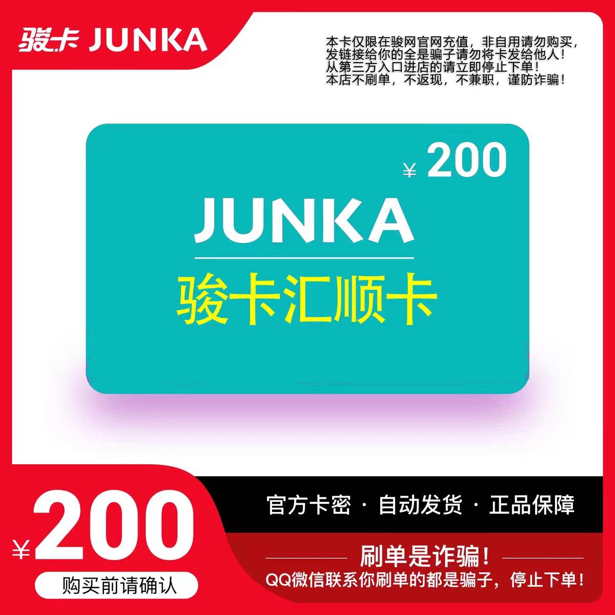 骏网汇顺卡200 汇顺卡200元【官方卡密 自动发卡】不刷单谨防诈骗图片