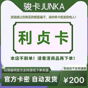 骏网利贞卡200元卡密 骏卡利贞卡一卡通200元 官方卡密 自动发卡