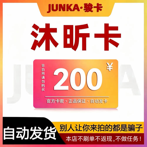 骏网沐昕卡200 沐昕卡200元【官方卡密 自动发卡】不刷单谨防诈骗