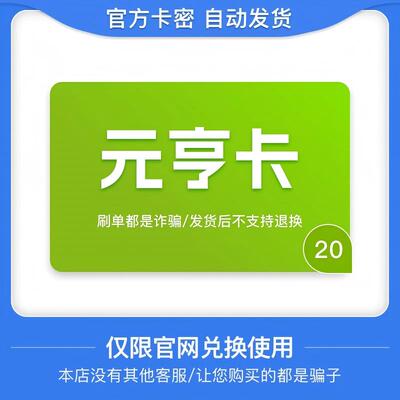 骏网元亨卡20 元亨卡20元【官方卡密 自动发卡】不刷单谨防诈骗