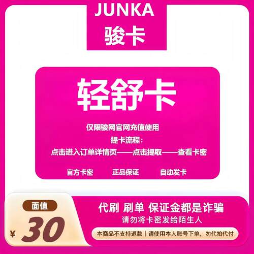 骏网轻舒卡30 轻舒卡30元【官方卡密 自动发卡】不刷单谨防诈