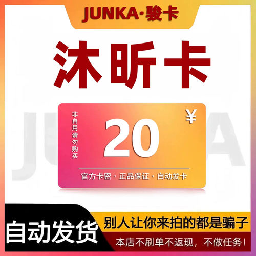 骏网沐昕卡20 沐昕卡20元【官方卡密 自动发卡】不刷单谨防诈骗
