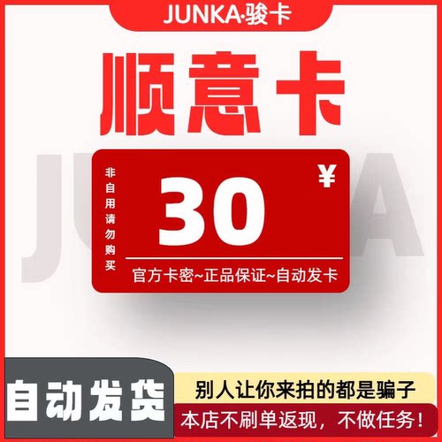 骏网顺意卡30 顺意卡30元【官方卡密 自动发卡】不刷单谨防诈