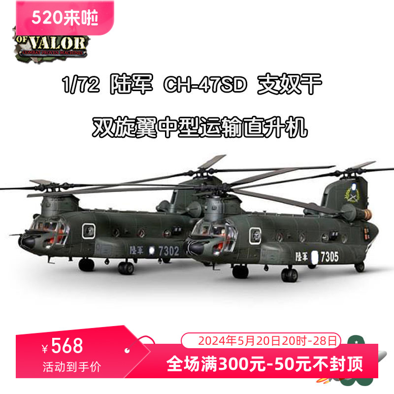 FOV 1/72 湾湾陆战CH-47SD 支奴干直升机 武装运输飞机 合金模型