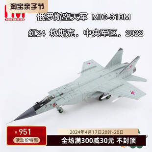 收藏家 俄罗斯空天军 MIG-31BM战斗机模型米格31 中央军区 HA9703