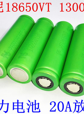 SONY US18650VT 索尼18650VT 1300mAh 动力电池 20A放电