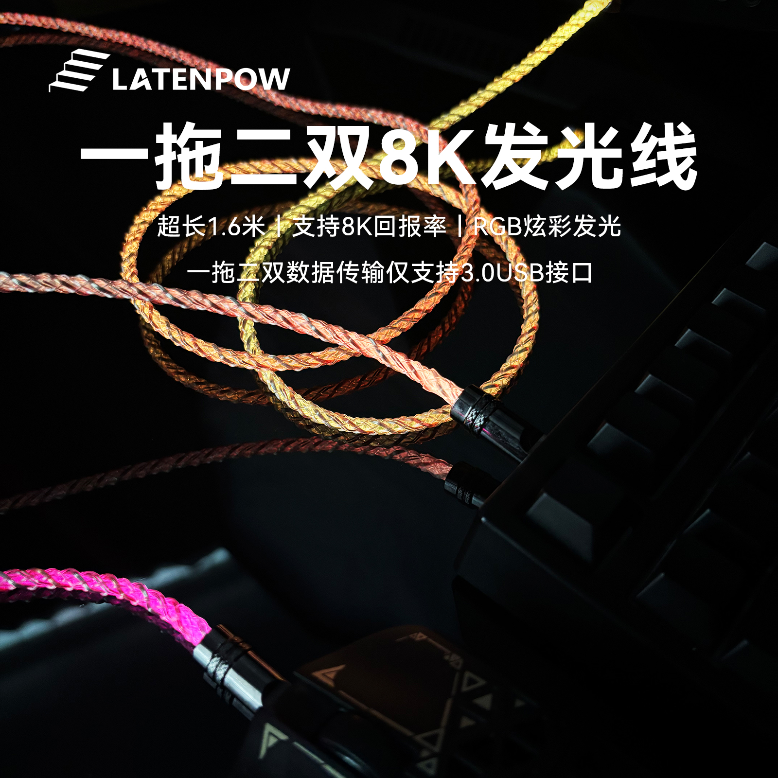 Latenpow 炫彩RGB双头航插线客制化外设双8K跑满鼠标键盘航插线