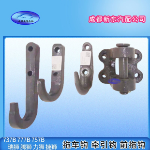 适用于重汽王牌737B757B777前拉车钩拖车钩拉钩牵引后拉车勾原厂