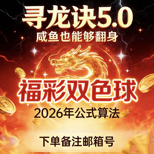 福利彩票双色球公式计算概率统计组合优化号码篮球红球寻龙诀5.0