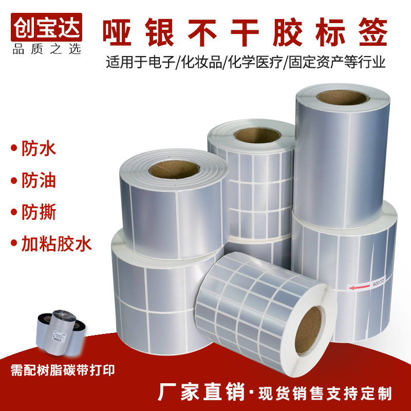 哑银创宝达撕不烂标签