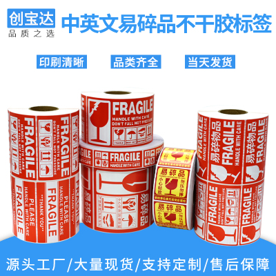 易碎品标签纸 中英文警示标签纸 fragile英文贴纸 易碎品不干胶贴